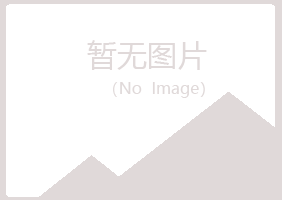 大新县青槐体育有限公司